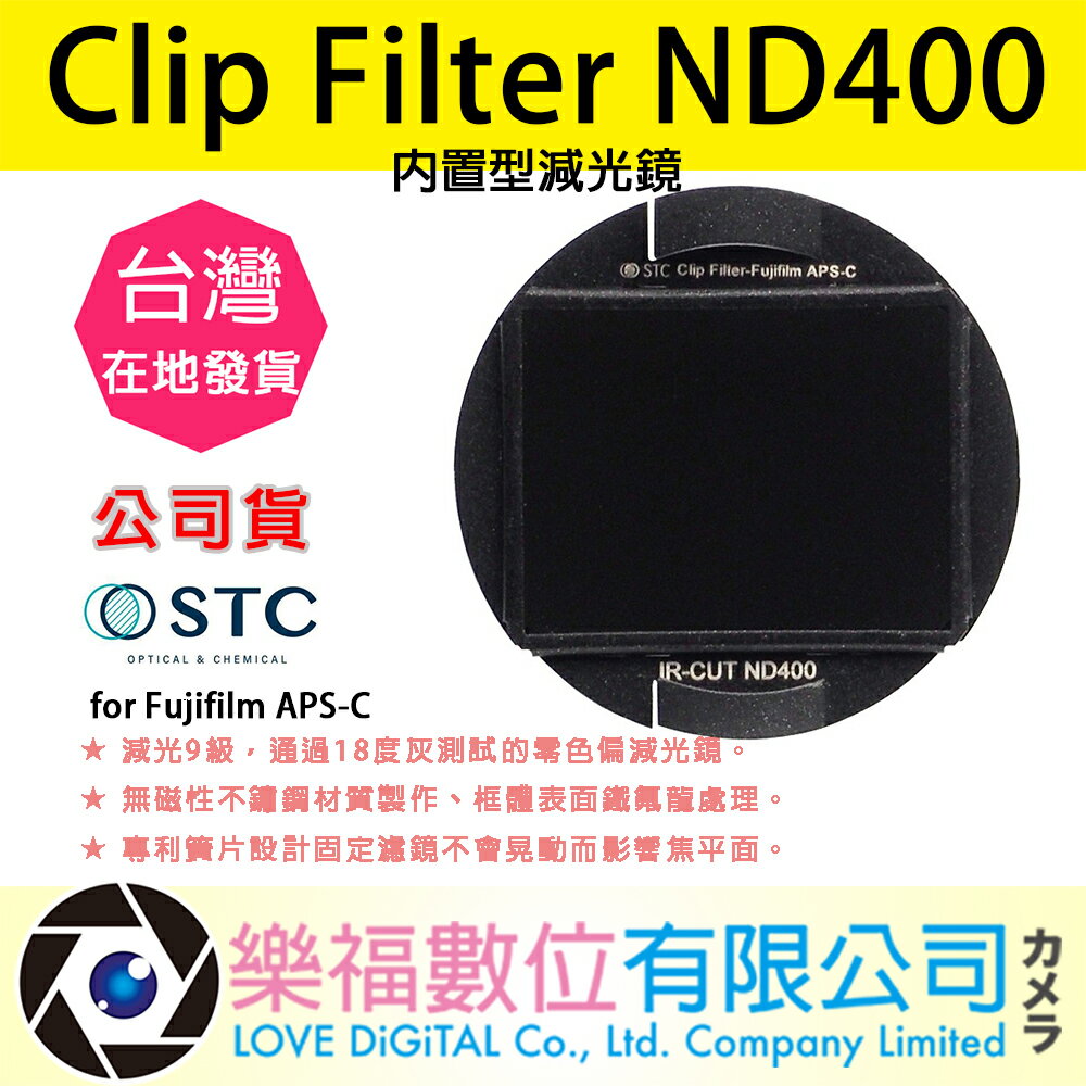 樂福數位 STC Clip Filter ND400 內置型減光鏡 for Fujifilm APS-C 公司貨