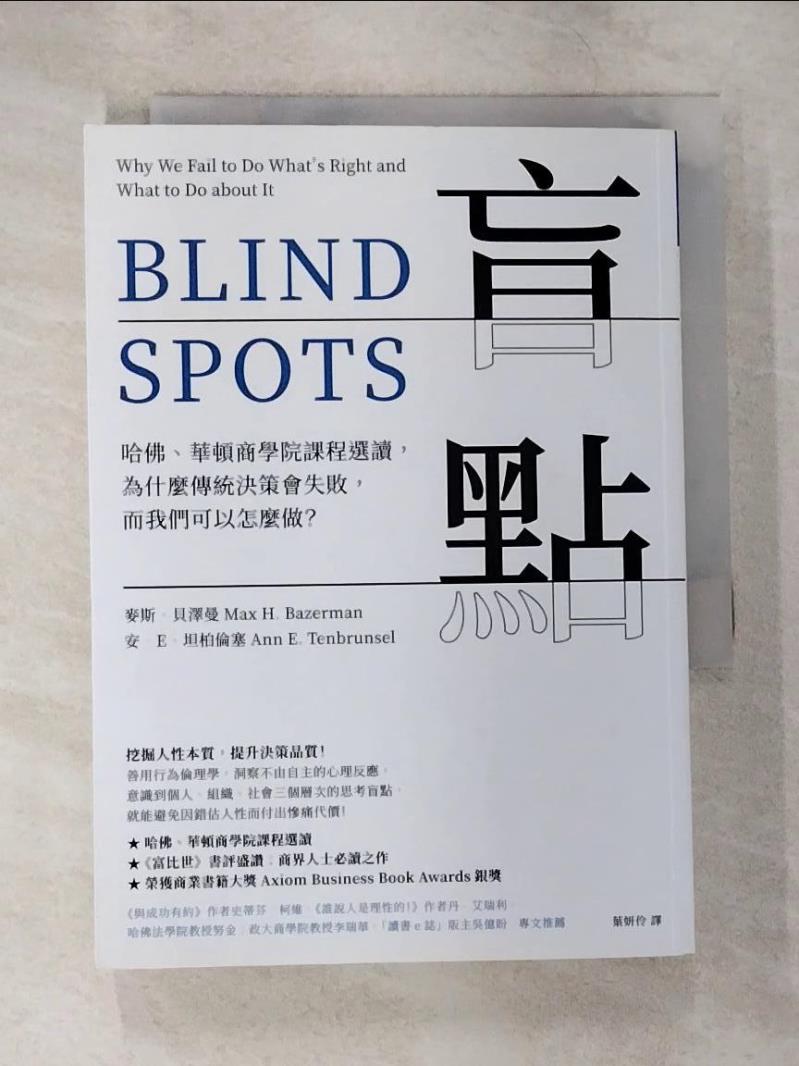 【書寶二手書T6／財經企管 B77】盲點：哈佛、華頓商學院課程選讀，為什麼傳統決策會失敗，而我們可以怎麼做？ 麥斯．貝澤曼, 安．E．坦柏倫塞, 葉妍伶