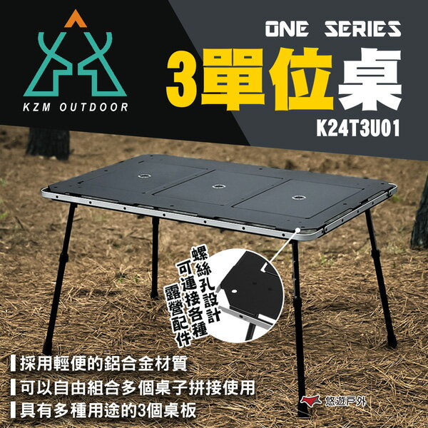 【KZM】ONE SERIES 3單位桌 K24T3U01 桌子 折疊桌 輕便桌 IGT桌 戶外 露營 悠遊戶外