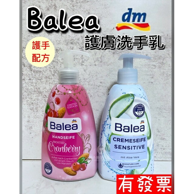 【現貨】德國DM Balea 洗手乳 蔓越莓堅果/蘆薈 洗手液 液態皂 護膚洗手乳 溫和 護手