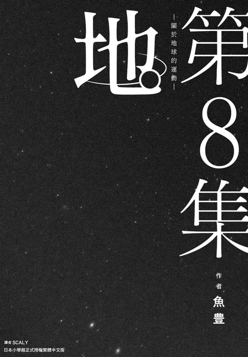 【電子書】地。—關於地球的運動—(08)完