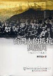 台灣人的抵抗與認同 | 拾書所