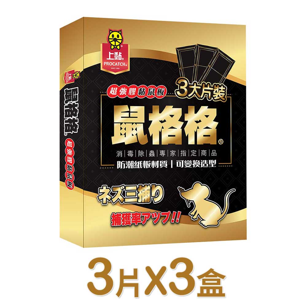 上黏 鼠格格超強膠黏鼠板-3片裝x3盒【居家生活便利購】