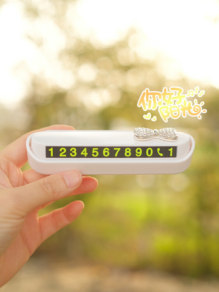 汽車臨時停車挪車牌創意高檔鑲鉆車內裝飾隱藏式移車號碼牌女神款 4
