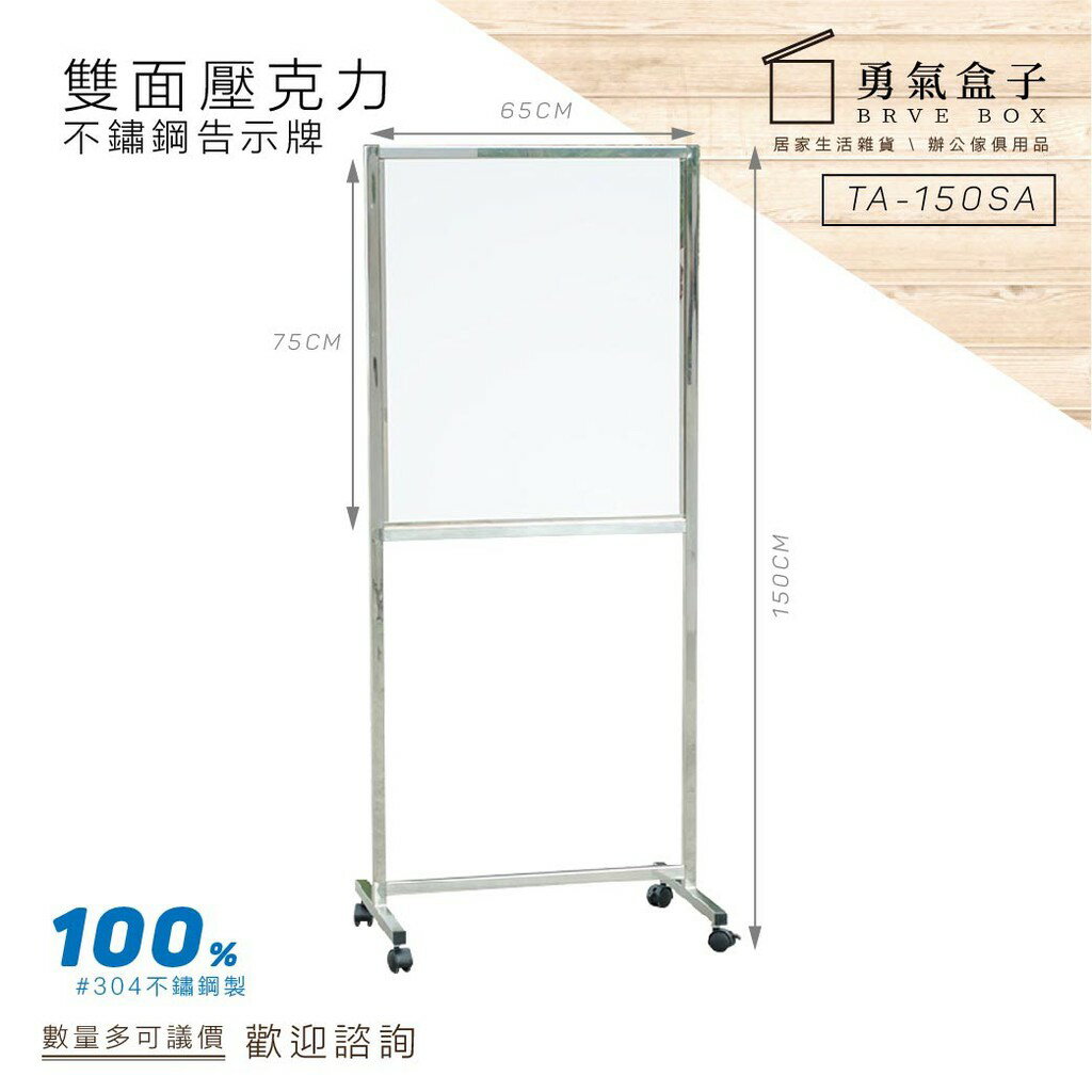 勇氣盒子不鏽鋼告示牌【雙面壓克力】TA-150SA 佈告欄 指示牌 型錄架 公佈欄 下標前請詢問