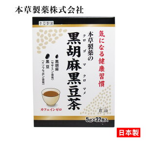 日本 黑胡麻黑豆茶 5g×32包 本草製藥