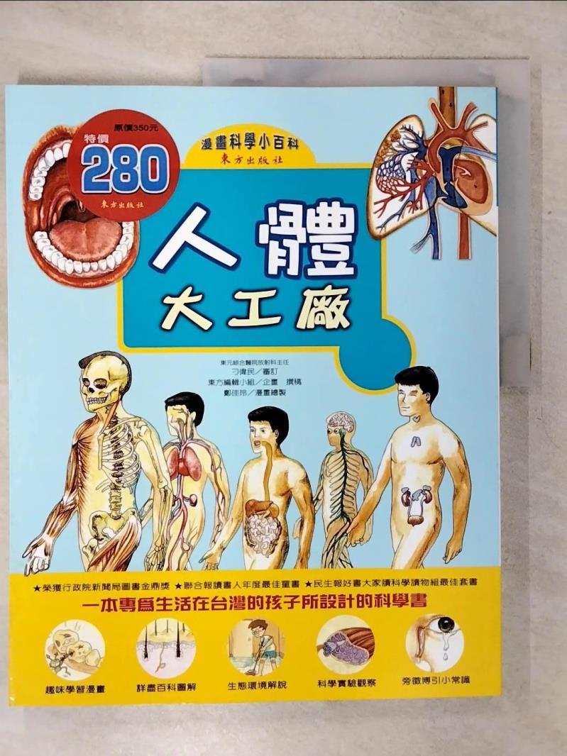 【書寶二手書T1／少年童書 KJ7】人體大工廠 東方編輯小組