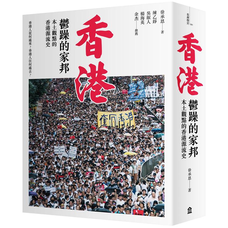香港，鬱躁的家邦：本土觀點的香港源流史(增修版) | 拾書所