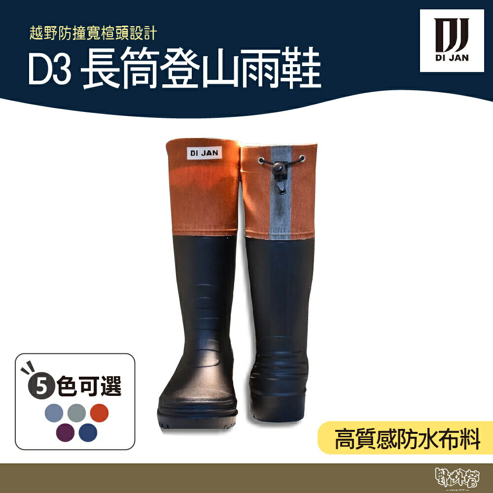 DI JAN 長筒登山雨鞋 D3【野外營】橘/紫/藍/綠/灰 寬楦頭