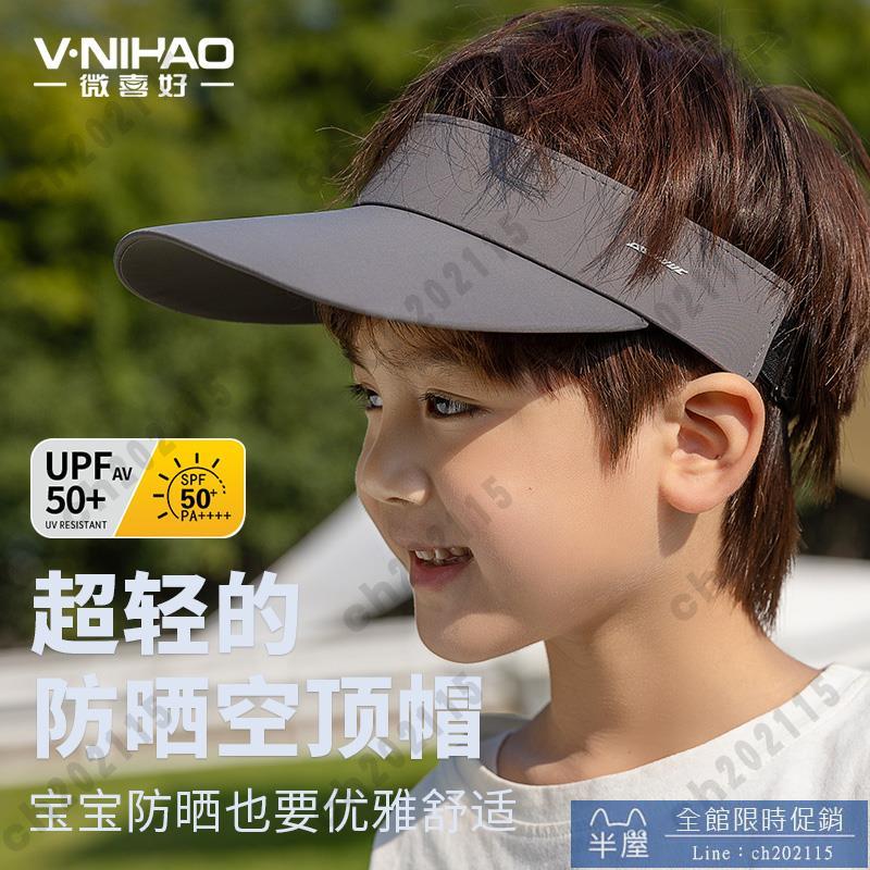 遮陽帽 涼感UPF50+兒童防曬帽男孩夏天帽子防紫外線空頂帽男童沙灘遮陽太陽帽 半屋