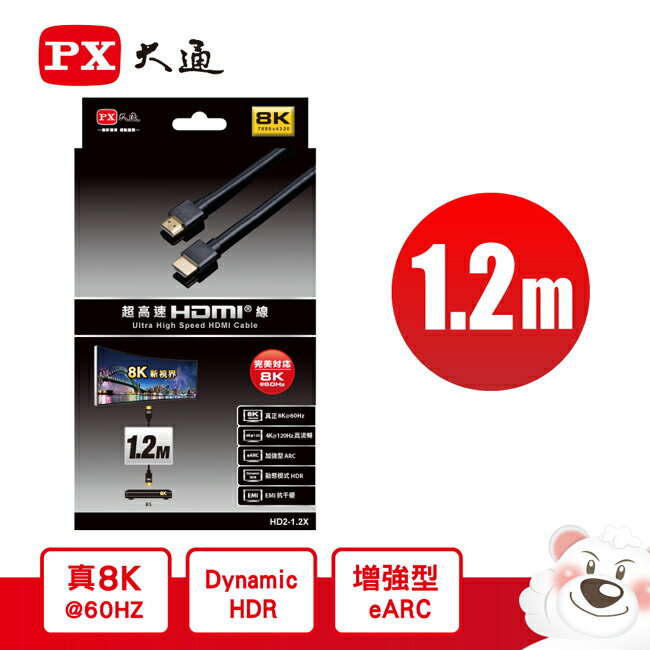 【PX大通】1.2米超高速HDMI線 8K@60超高解析 HD2-1.2X