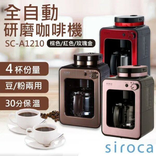 【Siroca】SC-A1210自動研磨咖啡機 原廠公司貨 原廠保固