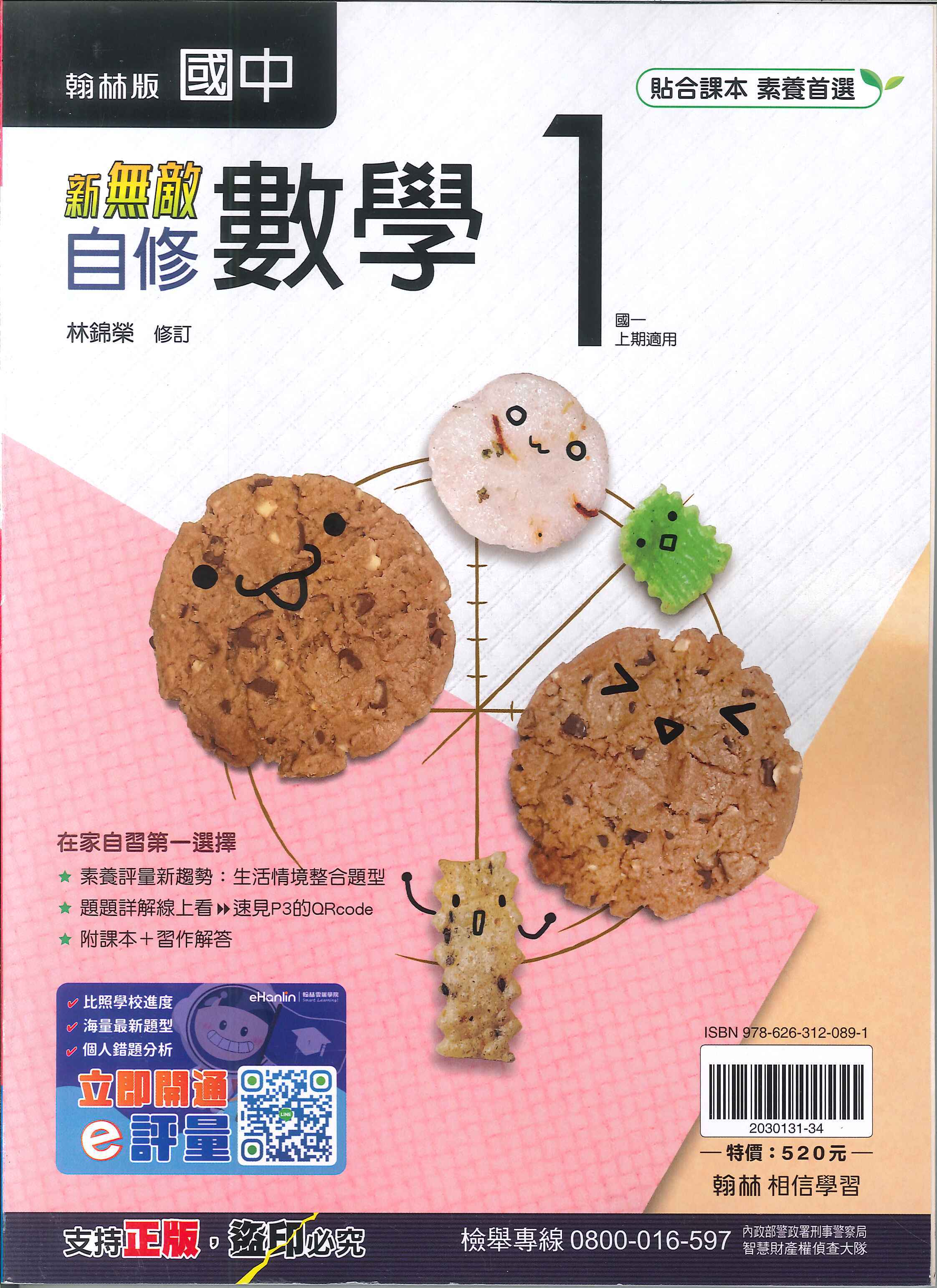 翰林版-國中1上-新無敵自修-數學1-七年級上學期-114學年適用