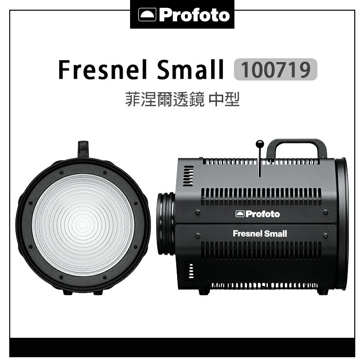 EC數位 Profoto 保富圖 100719 Fresnel Small 菲涅爾透鏡 中型 200mm 聚焦鏡 電影風格 光效 閃光燈