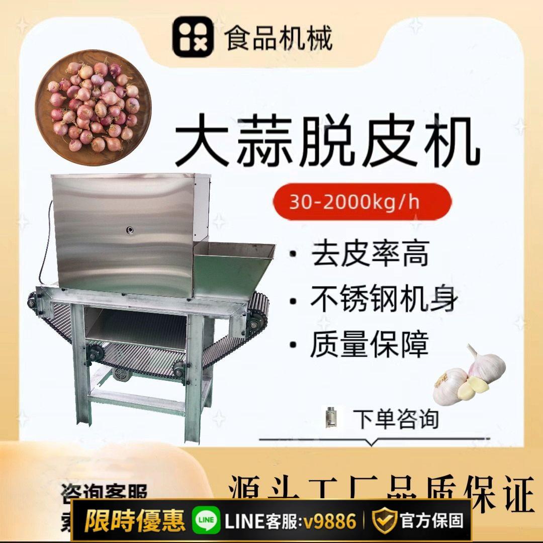 【台灣公司 可開發票】全自動大蒜脫皮機商用大蒜去皮機大蒜剝皮機打蒜機大蒜分瓣脫皮機 0