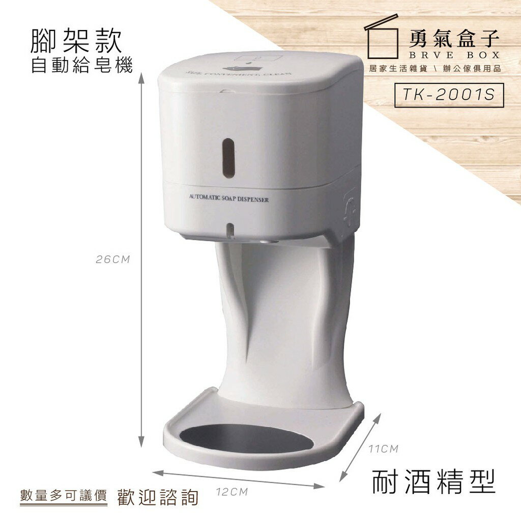 【缺貨預購中】附腳架耐酒精款自動給皂機【500ml】TK-2001S 各式佈告牌 紅龍柱 壁掛展示架 【領券滿額再折千6/30止】