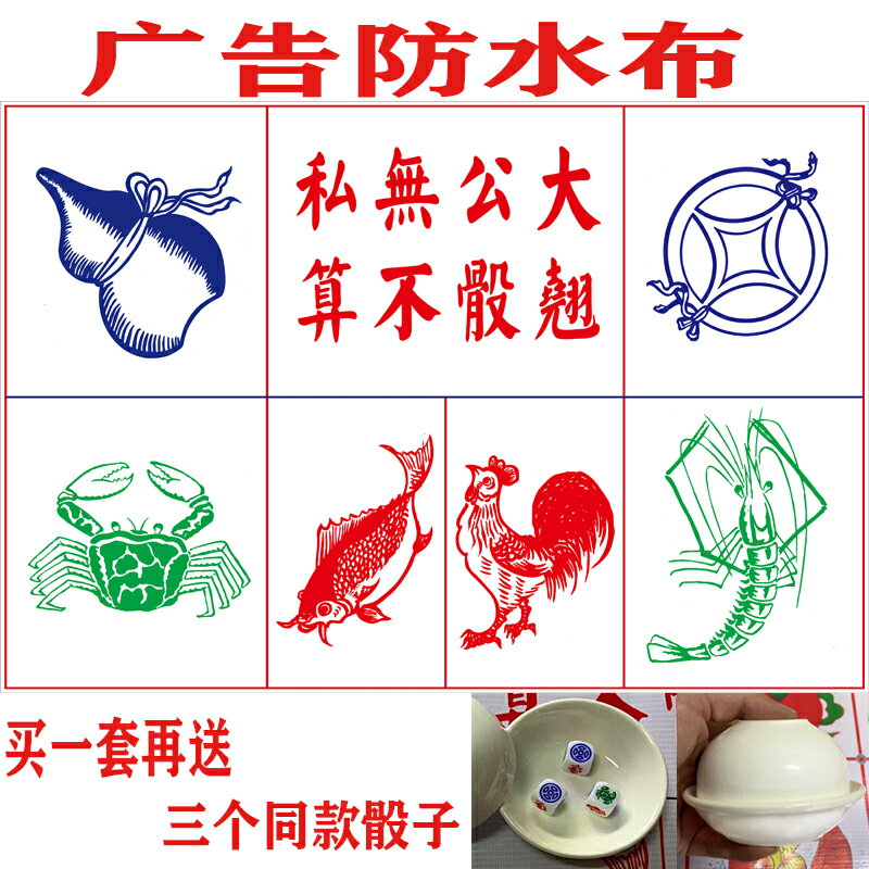 魚蝦蟹色子賭具銅錢葫蘆雞骰子廣告防水布陶瓷碗搖盅套裝1.6篩子