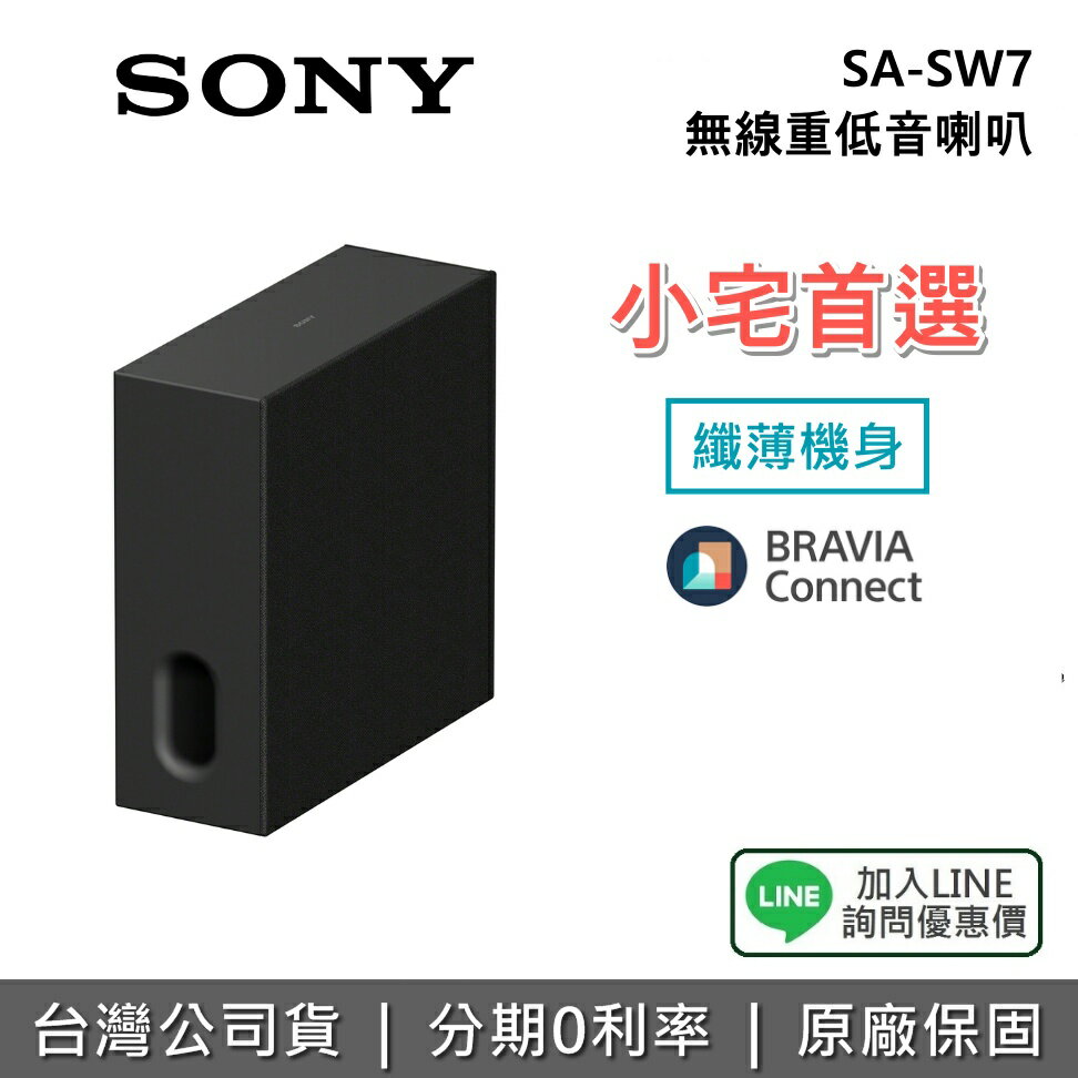 【全館領券再折】SONY 索尼 SA-SW7 無線重低音喇叭 Theatre Sub 7 揚聲器 保固1年