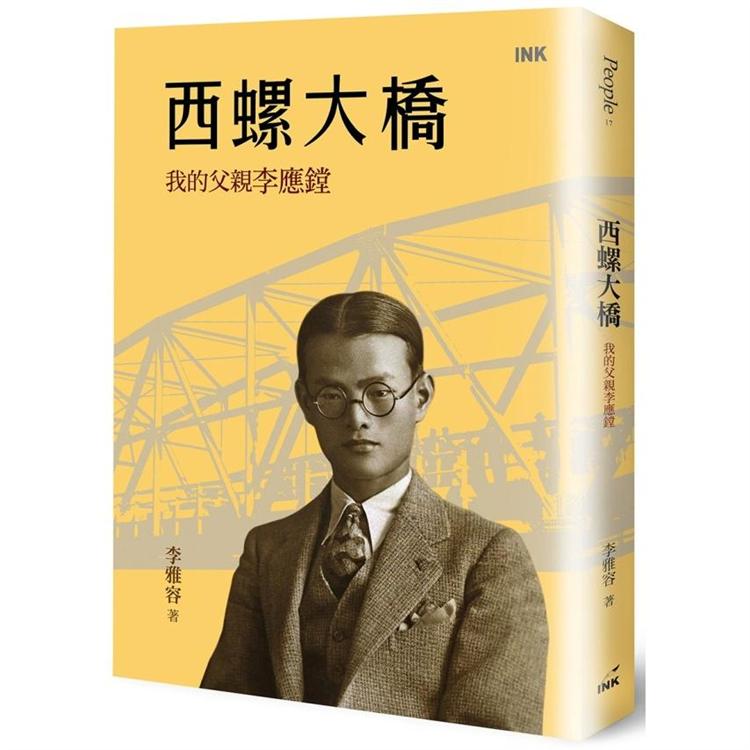 西螺大橋：我的父親李應鏜 | 拾書所