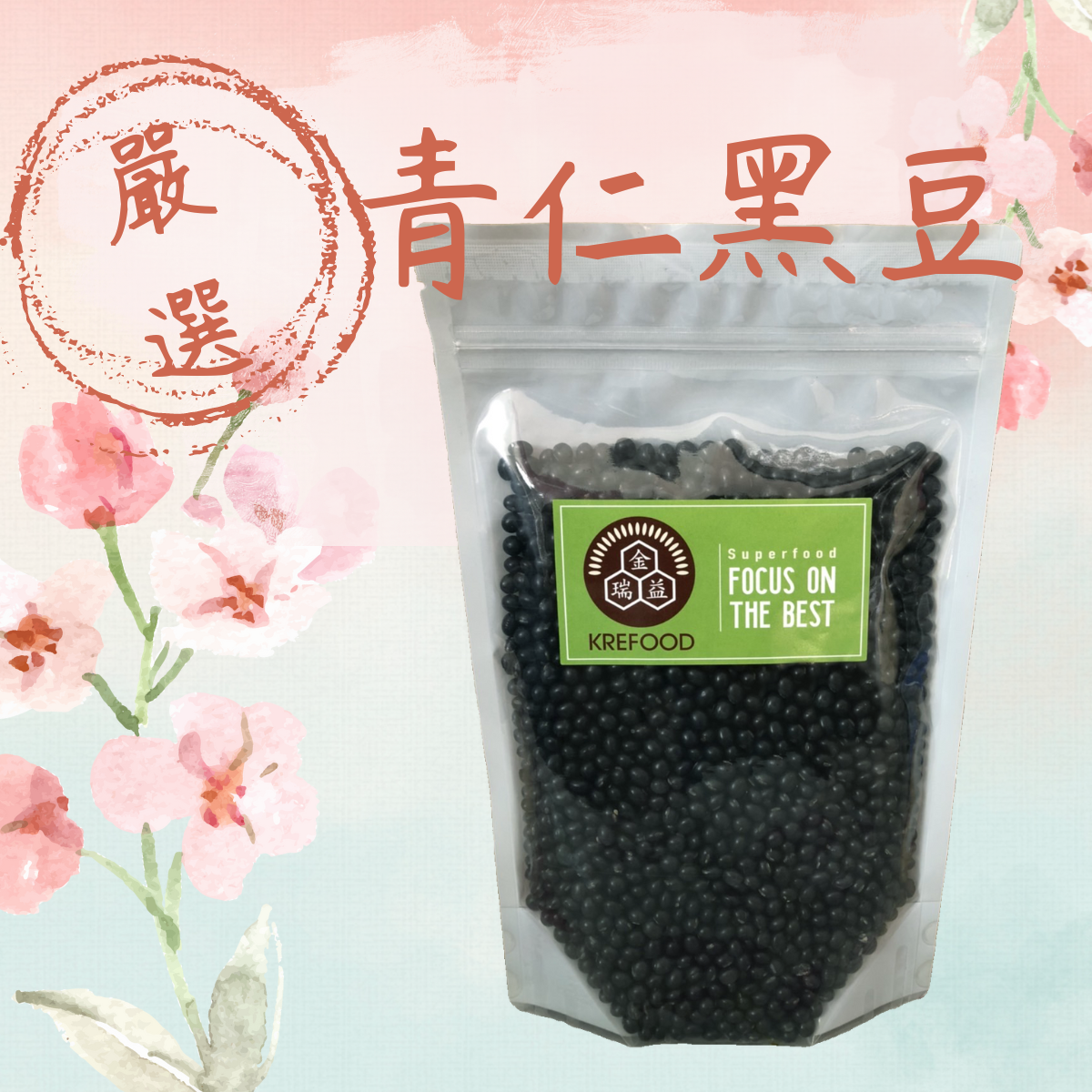 【金瑞益】(生) 青仁黑豆 600g｜脫氧夾鏈包裝｜✨ 從栽種到分裝完全有品質管理｜金瑞益【嚴選】穀物 黑豆