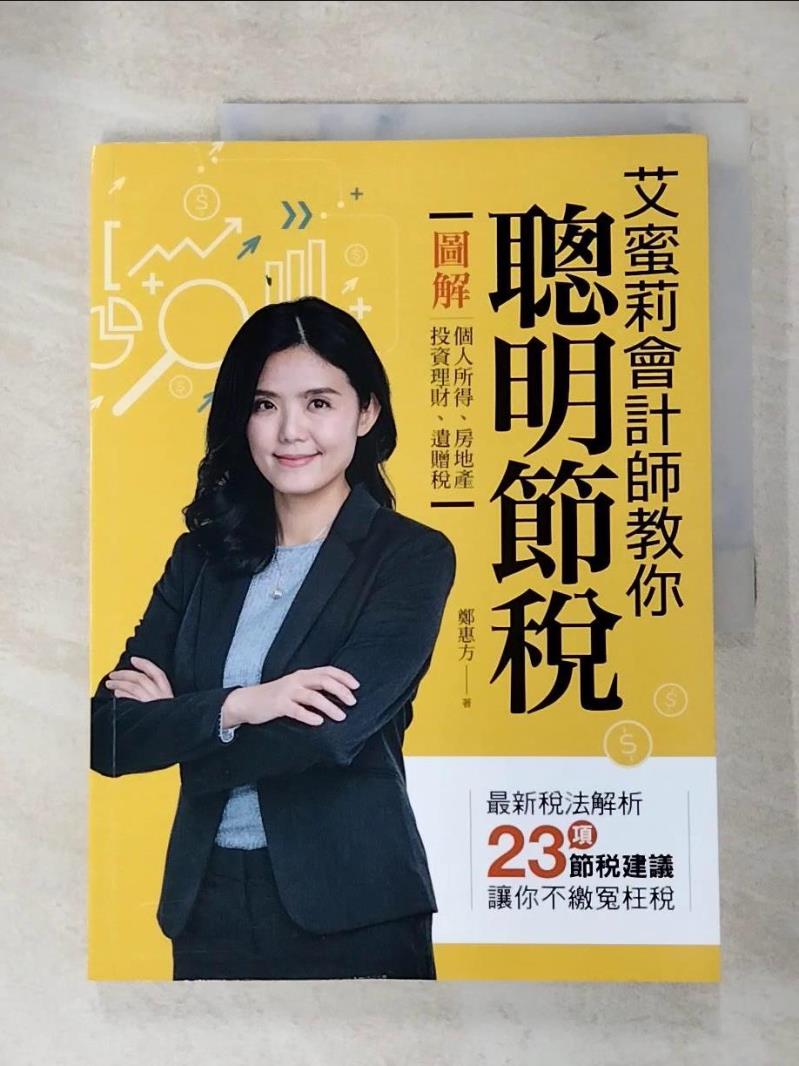 【書寶二手書T9／投資 JKV】艾蜜莉會計師教你聰明節稅-圖解個人所得.房地產.投資理財.遺贈稅 鄭惠方