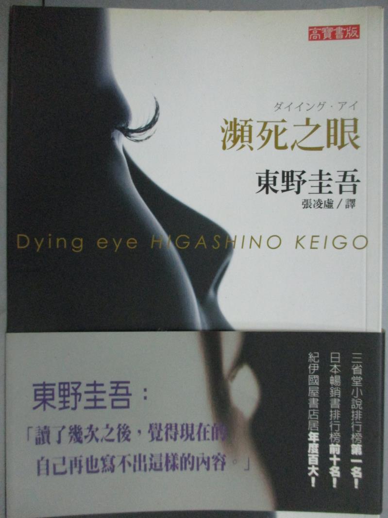 【書寶二手書T1／一般小說_IGO】瀕死之眼_張凌虛, 東野圭吾