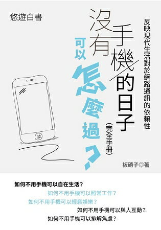 沒有手機的日子可以怎麼過？(完全手冊)