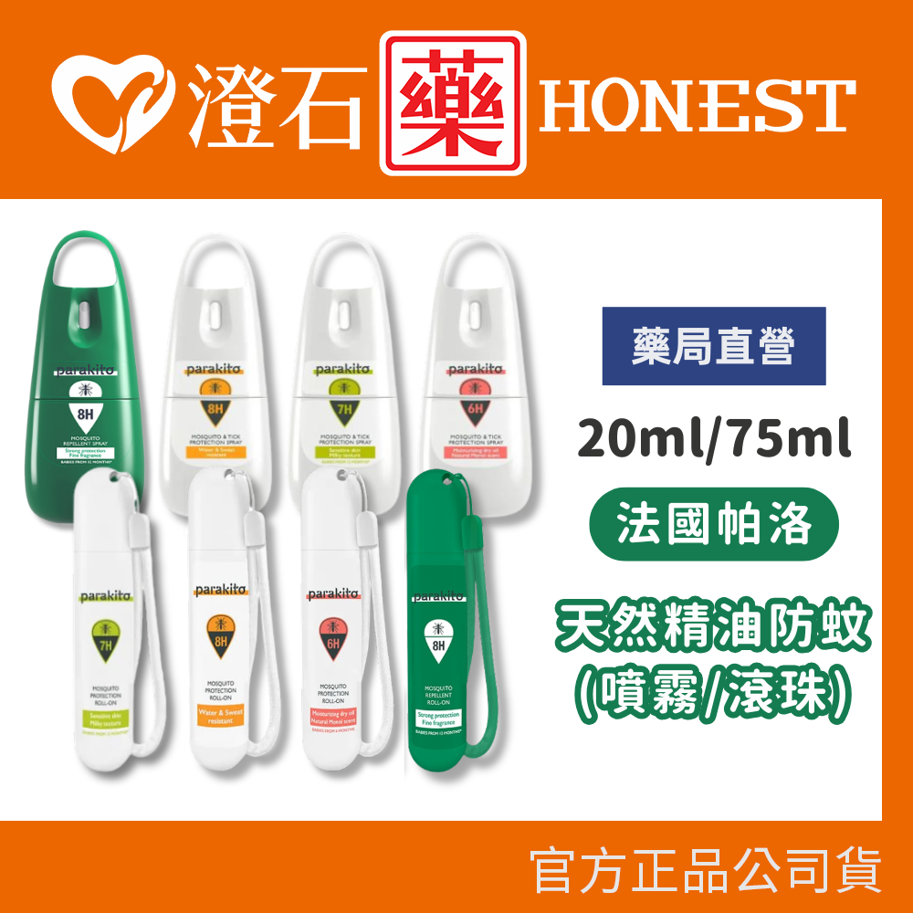 現貨 Para'Kito 法國帕洛 天然植萃 防蚊噴霧 75ml /滾珠瓶 20ml 澄石藥局