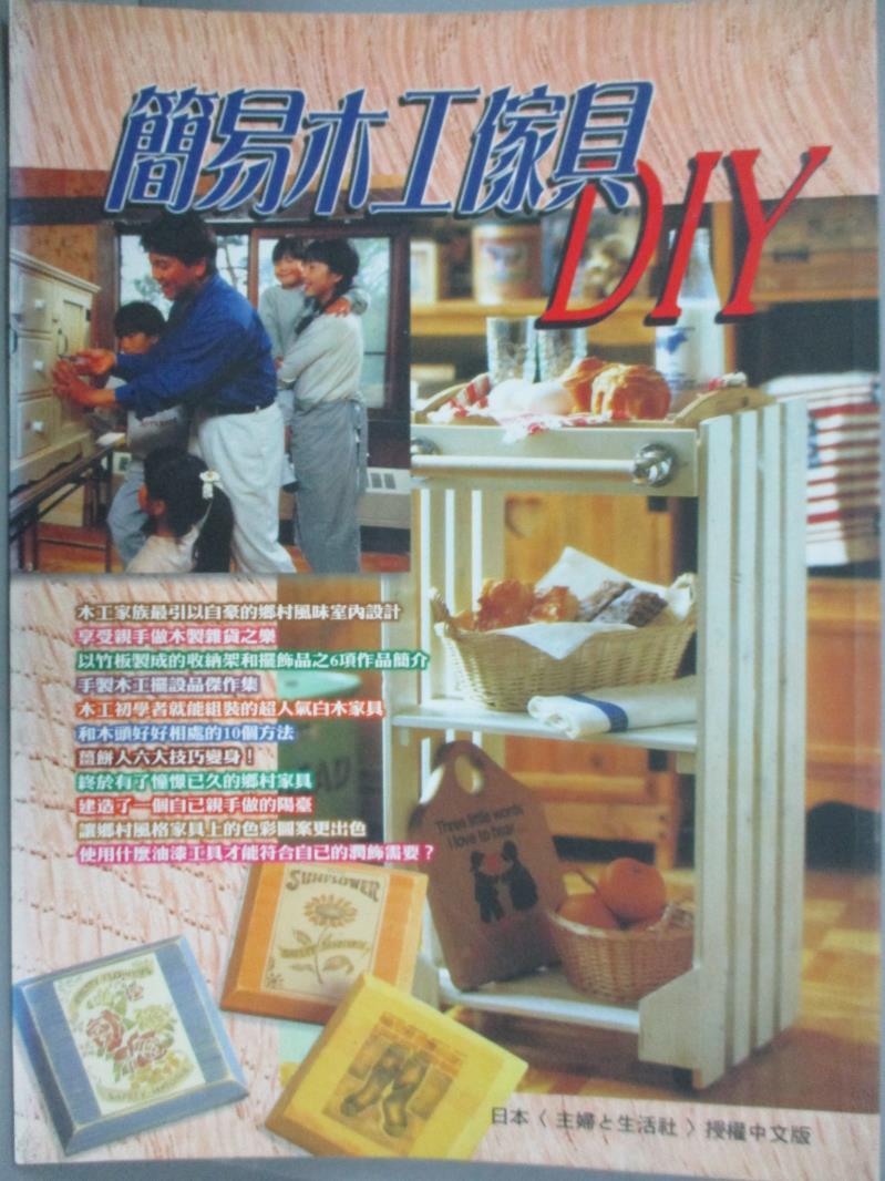 【書寶二手書T1／設計_YGH】簡易木工傢俱DIY_江原禮子