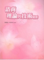 諮商理論與技術精要 (1版) 魏麗敏、黃德祥 2008 考用出版社