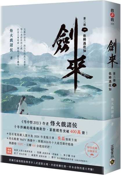 劍來【第三部】：（一）他鄉遇故知【附贈作者印刷簽名扉頁】【城邦讀書花園】
