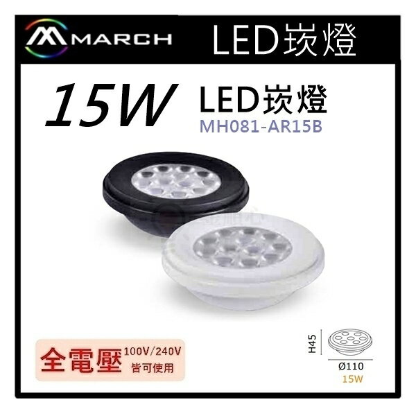 ☼金順心☼專業照明~MARCH LED 15W AR111 盒燈 崁燈 光源 歐司朗晶片 軌道燈 MH081-AR15B