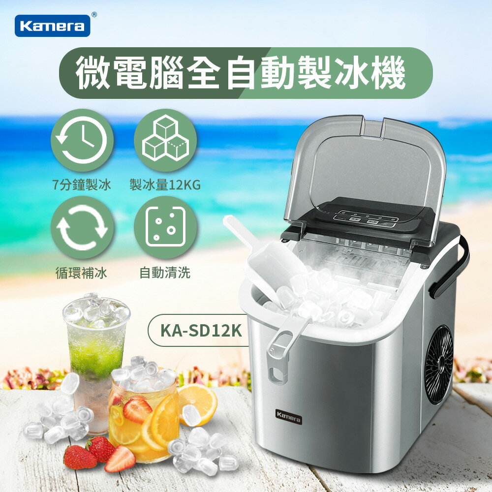Kamera 微電腦 全自動製冰機 KA-SD12K 快速製冰 附儲冰盒 冰杓 自動清洗 露營專用 小型製冰機