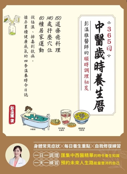 【電子書】365日中醫歲時養生曆・彭溫雅醫師的順時調理祕笈 0