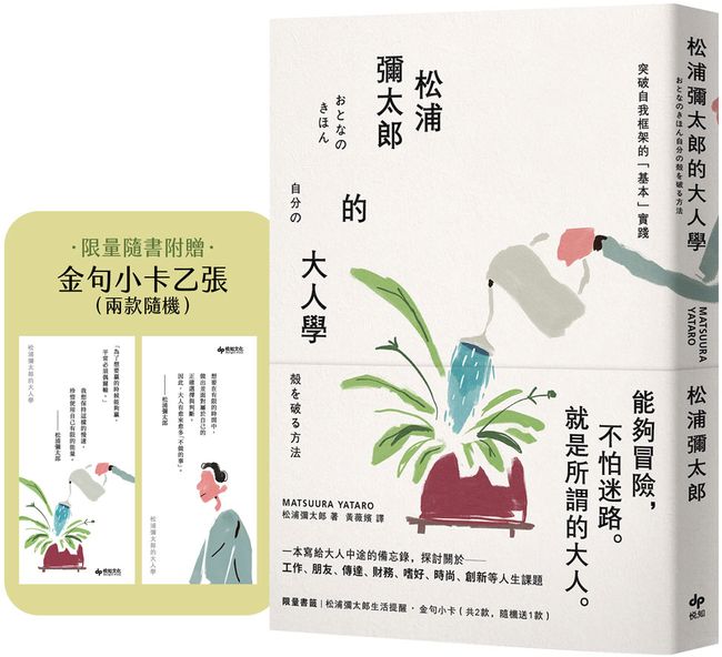 松浦彌太郎的大人學【暢銷典藏版】：限量隨書附贈「金句小卡乙張（兩款隨機）」【城邦讀書花園】