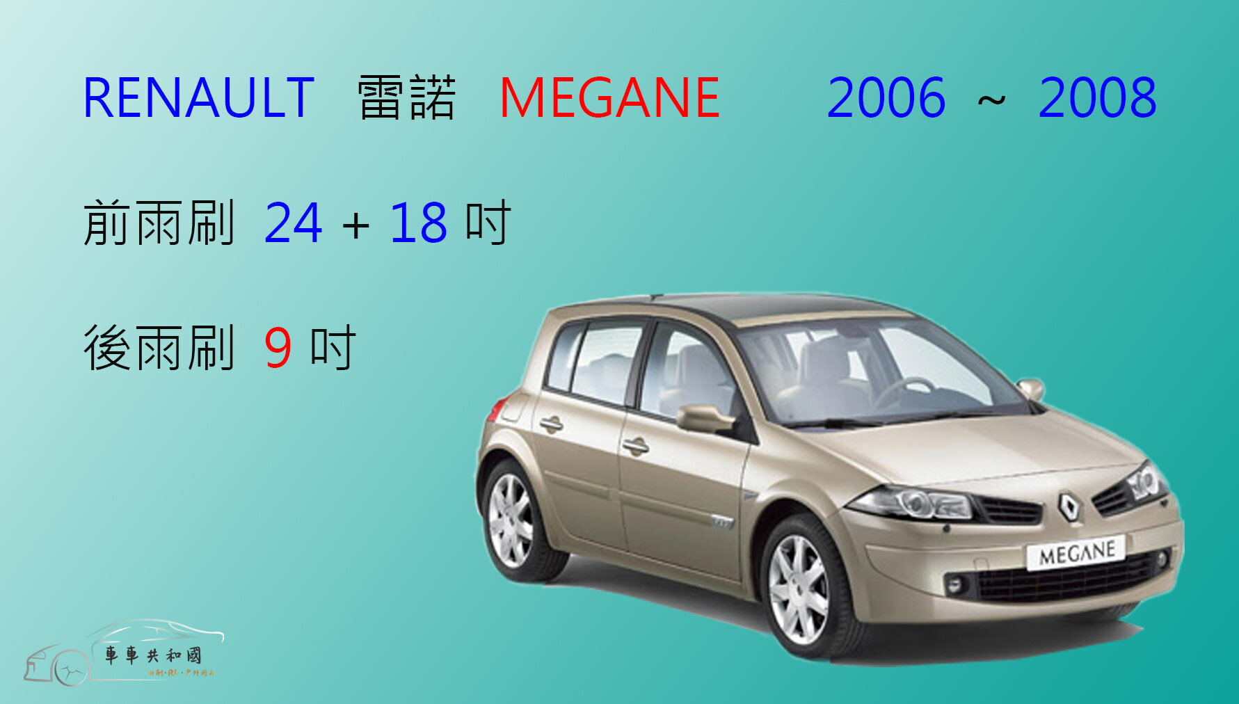 【車車共和國】RENAULT 雷諾 MEGANE 2006~2016 矽膠雨刷 軟骨雨刷 後雨刷 雨刷錠