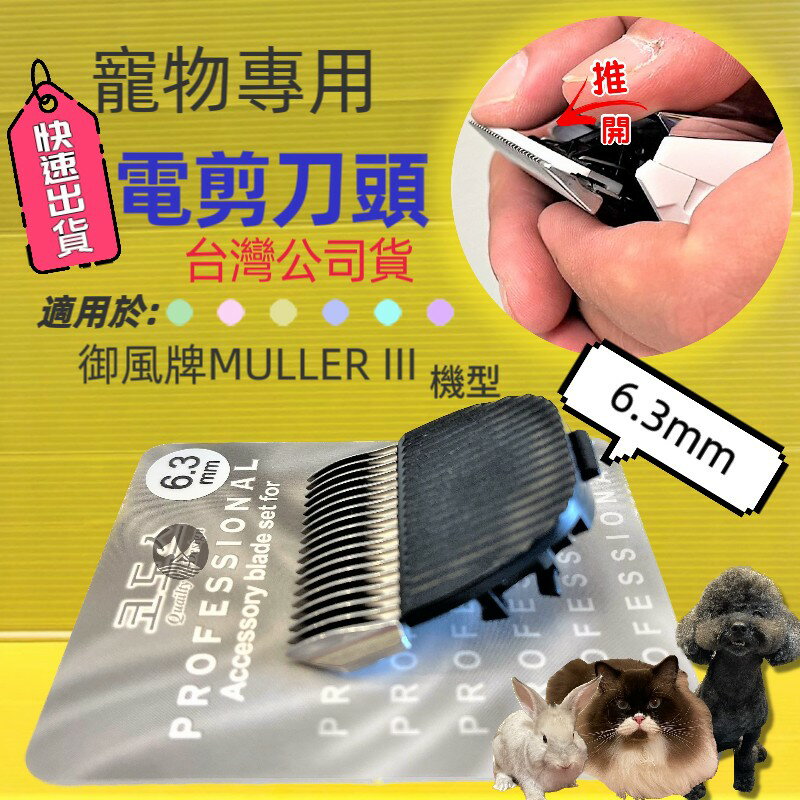✪四寶的店✪電剪配件 Muller I / II / III 通用刀頭 6.3 mm/個 陶瓷刀頭 剃毛寵物 犬 狗 貓