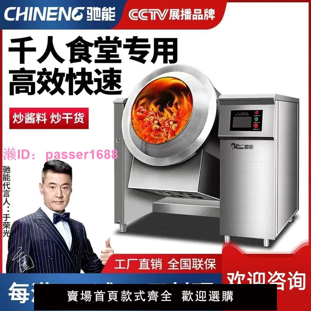 馳能自動炒菜機商用滾筒炒料機大型智慧攪拌鍋炒乾果機商用翻炒機