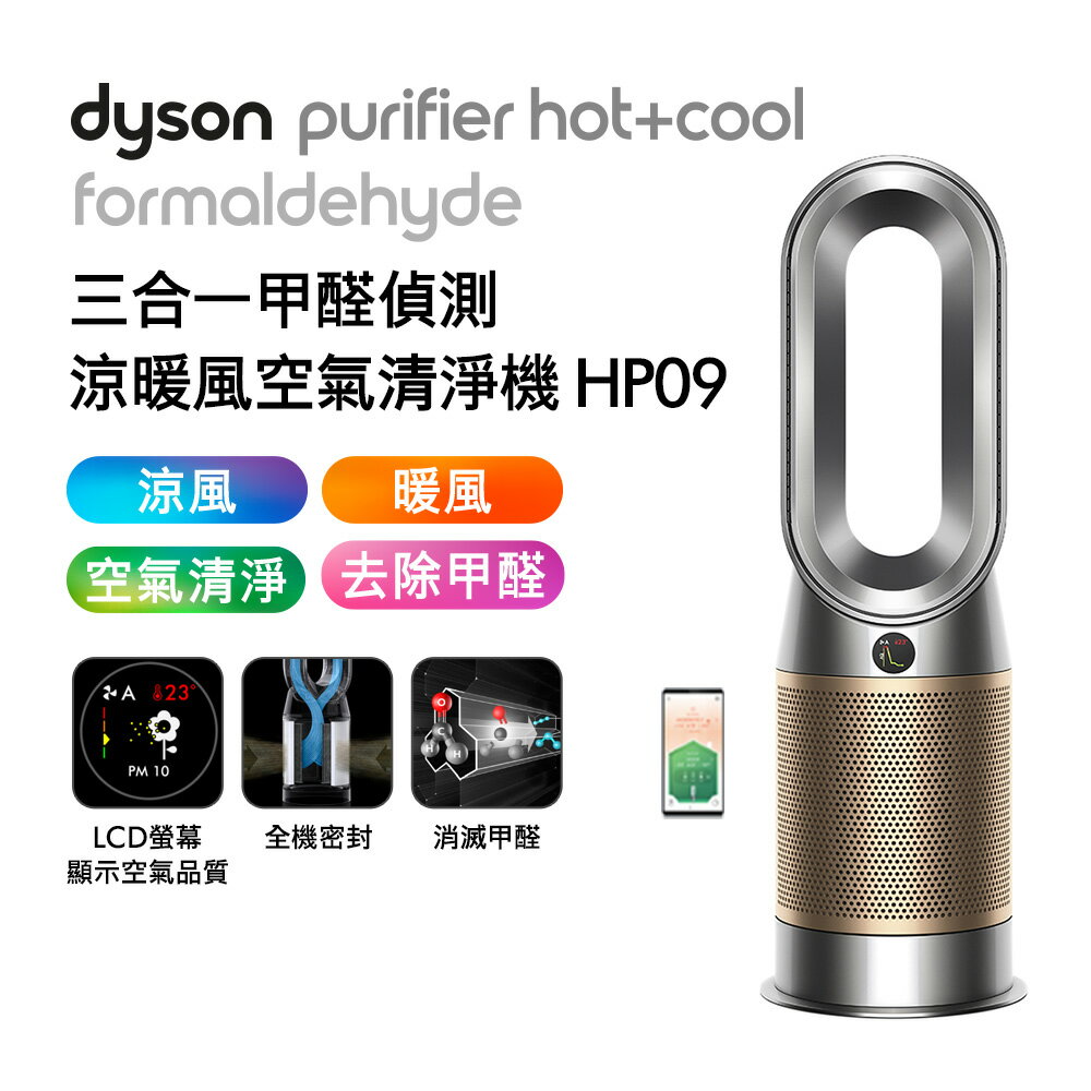 Dyson 三合一甲醛偵測涼暖空氣清淨機 HP09 鎳金色【送手持式攪拌棒+專用濾網】