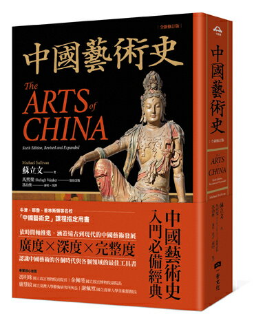 【讀書共和國】中國藝術史【全新修訂版】：（牛津、耶魯、普林斯頓等名校採用藝術史入門經典）