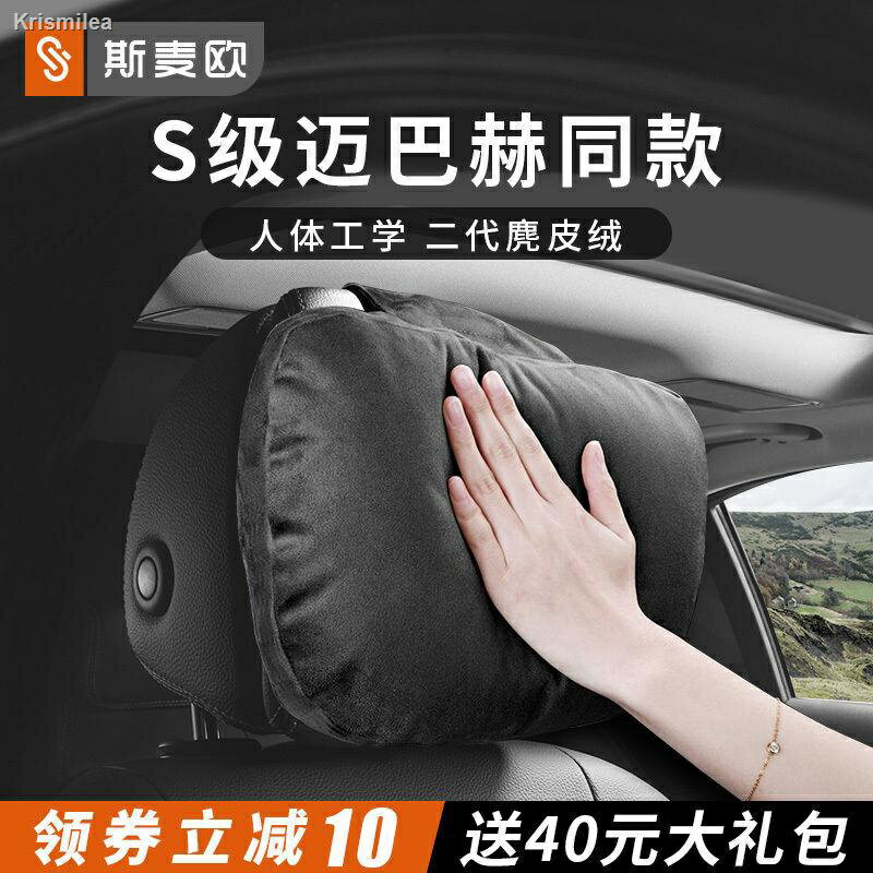 （年底大促）（熱銷）斯麥歐汽車頭枕護頸枕賓士邁巴赫S級內飾車用靠枕頸部車枕頭腰靠1