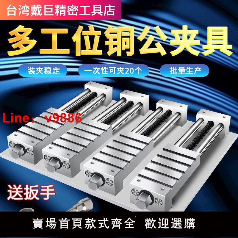 【臺灣公司 超低價】多工位銅公夾具cnc加工中心電腦鑼高精密臺鉗虎鉗批士平口鉗夾具