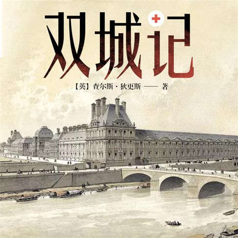 【有聲書】双城记 0