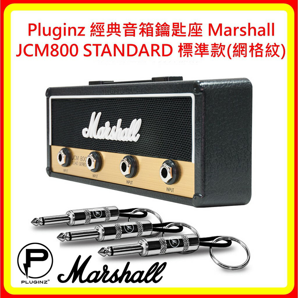 【現貨 含稅】Pluginz 經典音箱鑰匙座 Marshall JCM800 STANDARD 標準款(網格紋) 公司貨