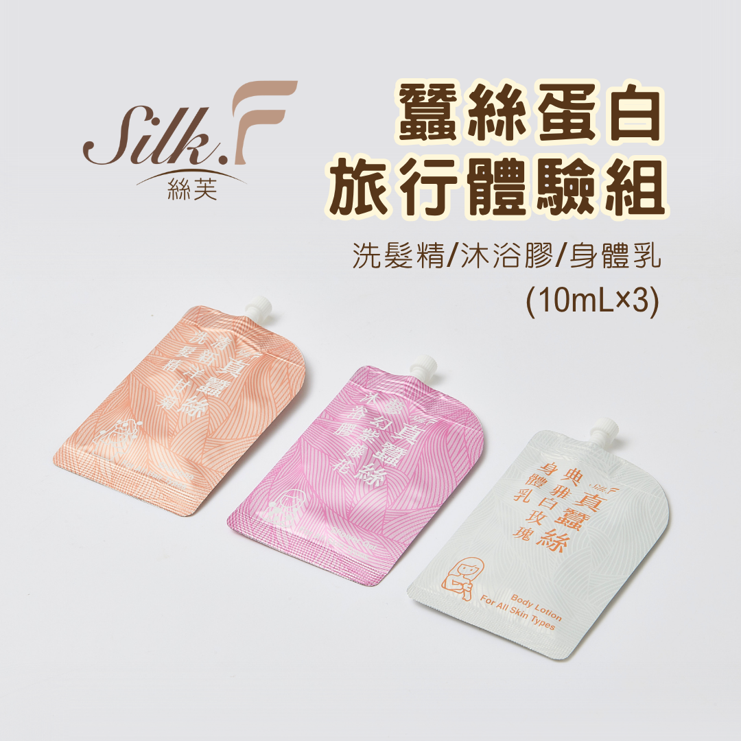 [Silk.F絲芙]蠶絲蛋白旅行體驗組(10ML*3/組)含洗髮精、沐浴膠、身體乳液