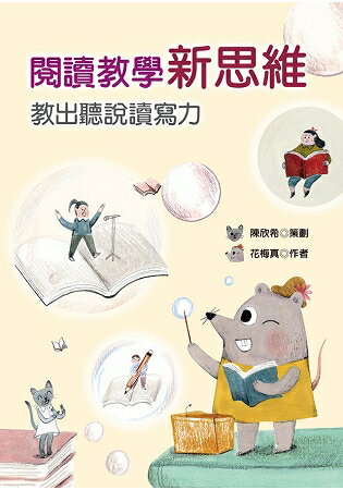 閱讀教學新思維：教出聽說讀寫力