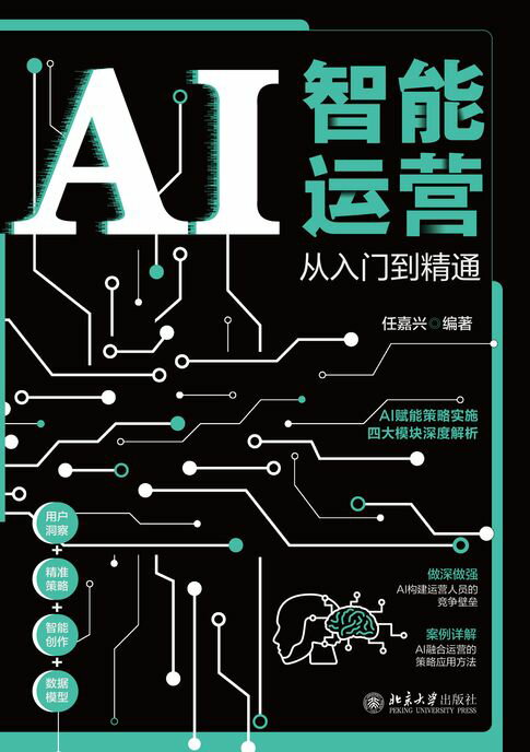 AI智能运营从入门到精通【電子書】
