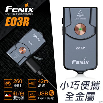 【【蘋果戶外】】FENIX E03R 全金屬可充電鑰匙圈手電筒【260流明】附線 白紅雙光源 USB-C 電量提示 EDC 緊急照明