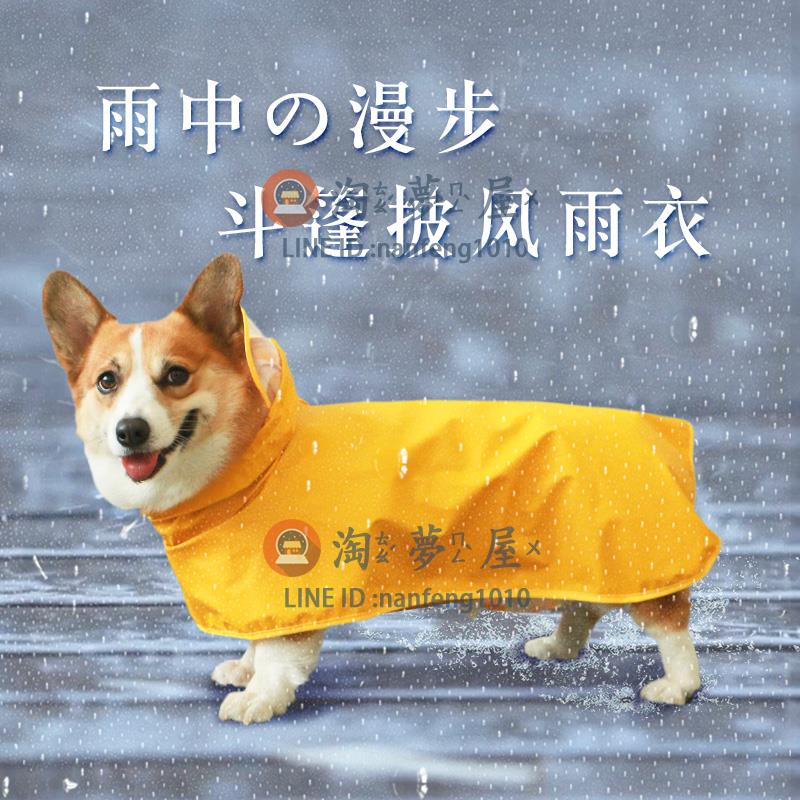 狗狗雨衣 小型犬寵物用四腳全包肚兜柯基用防水衣服【淘夢屋】