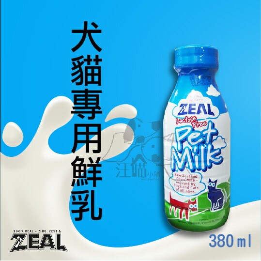 紐西蘭ZEAL 天然寵物牛奶【犬貓鮮奶】-380ml